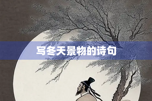 写冬天景物的诗句 写冬天景物的诗句