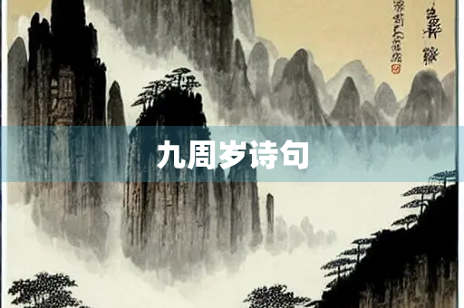 九周岁诗句