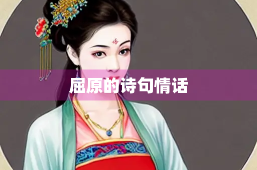 屈原的诗句情话
