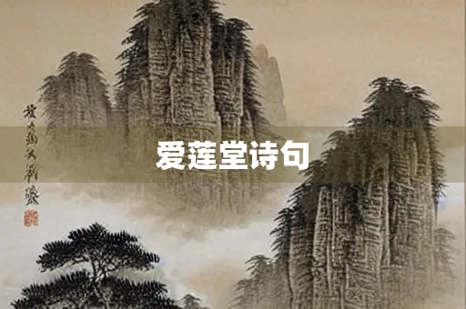 爱莲堂诗句 爱莲堂诗句