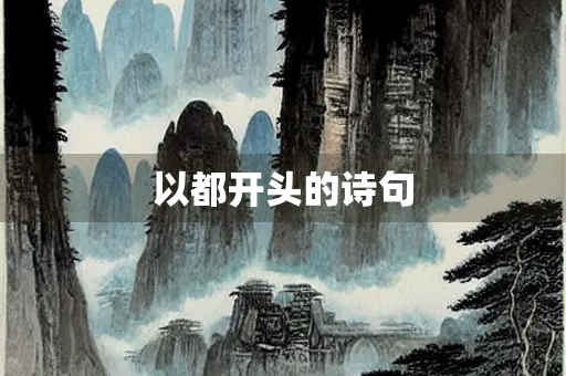 以都开头的诗句 以都开头的诗句