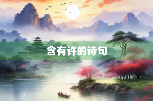 含有许的诗句