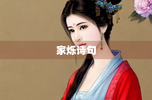 家烁诗句