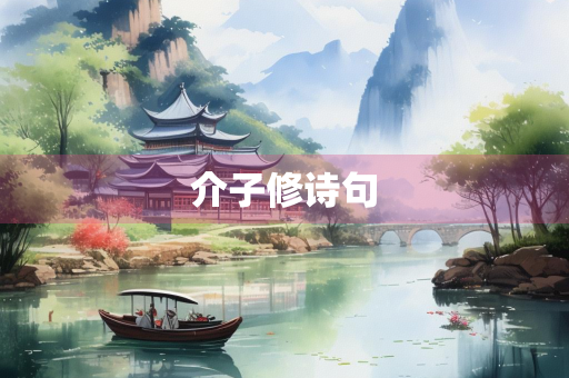 介子修诗句 介子修诗句