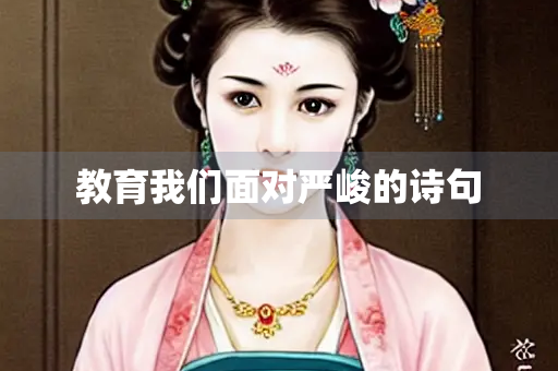 教育我们面对严峻的诗句