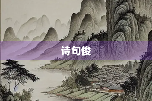 诗句俊