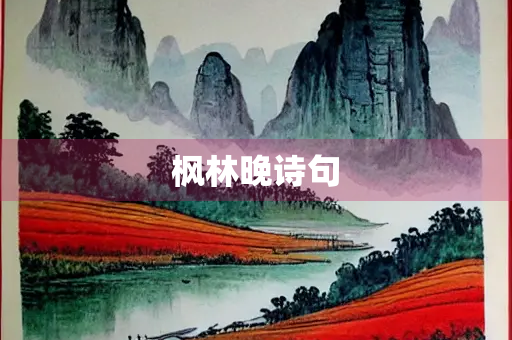 枫林晚诗句 枫林晚诗句