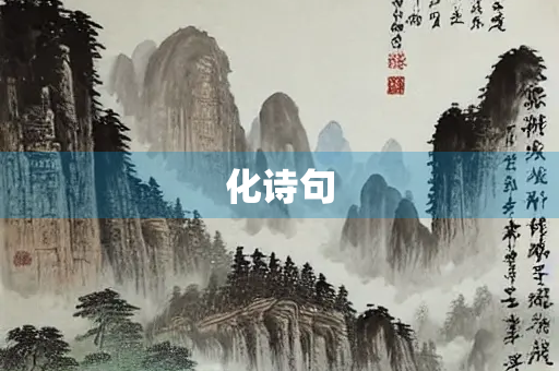 化诗句 化诗句