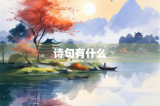 诗句有什么 诗句有什么