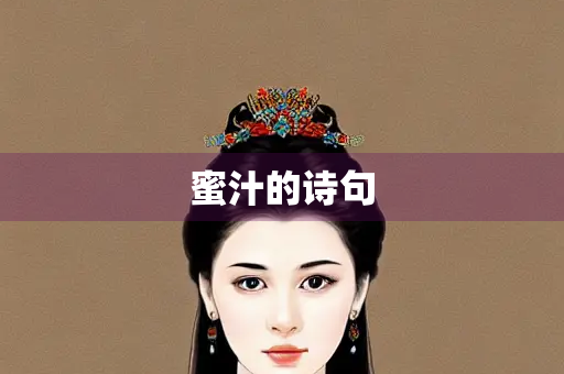 蜜汁的诗句