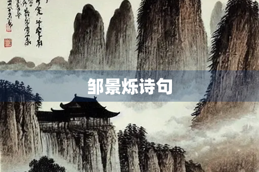 邹景烁诗句 邹景烁诗句