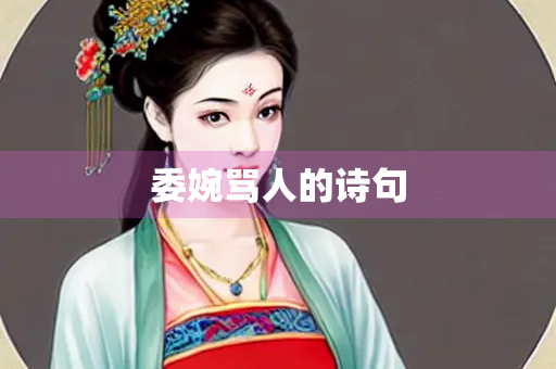 委婉骂人的诗句