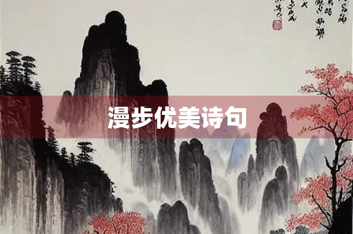 漫步优美诗句 漫步优美诗句