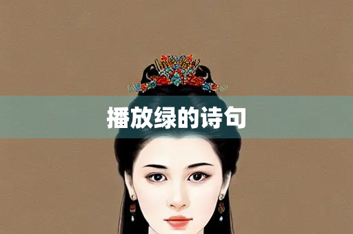 播放绿的诗句