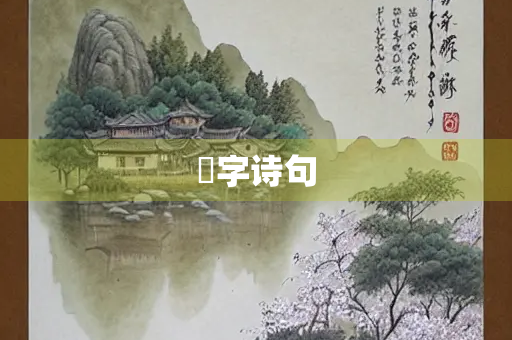 躳字诗句