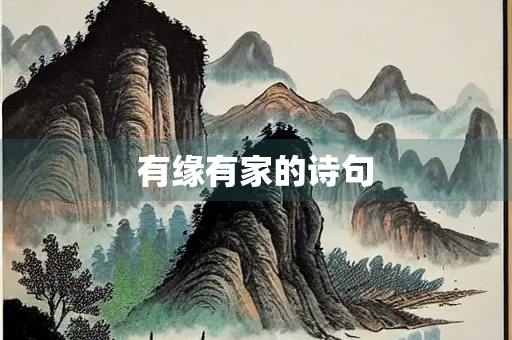 有缘有家的诗句 有缘有家的诗句