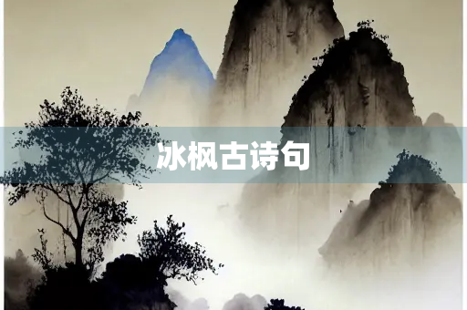 冰枫古诗句 冰枫古诗句