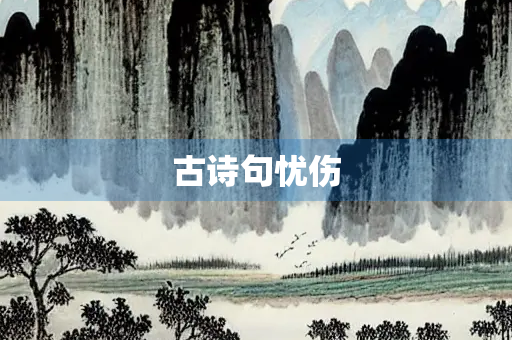 古诗句忧伤 古诗句忧伤