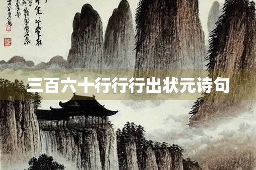 三百六十行行行出状元诗句 三百六十行行行出状元诗句