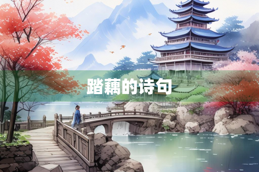 踏藕的诗句