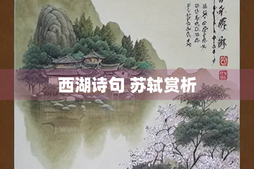 西湖诗句 苏轼赏析