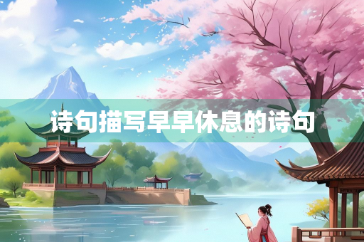 诗句描写早早休息的诗句