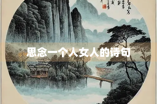 思念一个人女人的诗句