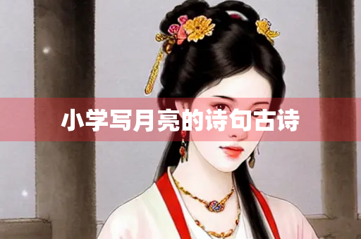 小学写月亮的诗句古诗