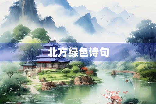 北方绿色诗句
