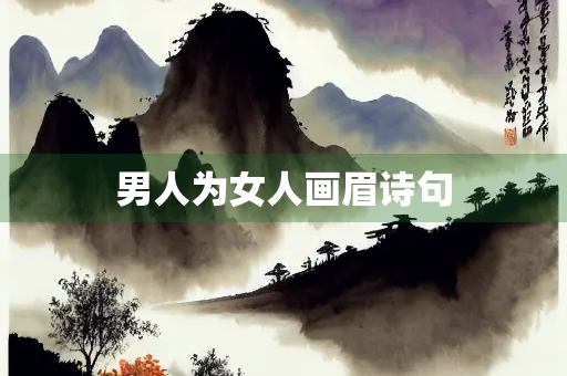 男人为女人画眉诗句
