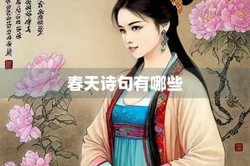 春天诗句有哪些