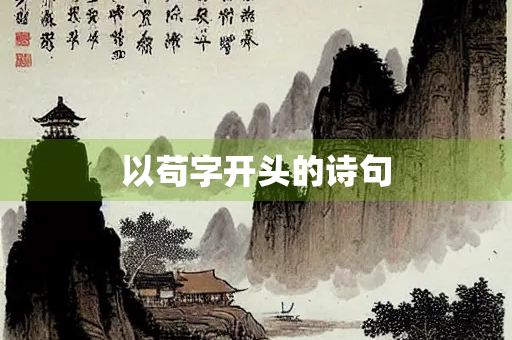 以苟字开头的诗句