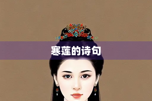 寒莲的诗句