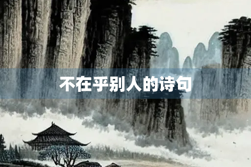 不在乎别人的诗句
