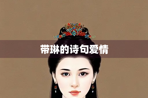 带琳的诗句爱情