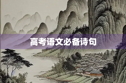 高考语文必备诗句