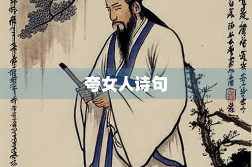 夸女人诗句