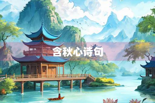 含秋心诗句