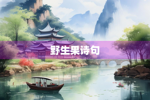 野生果诗句