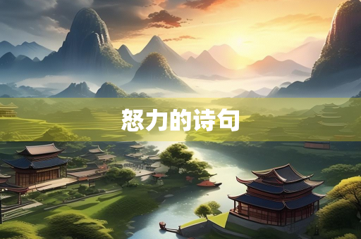 怒力的诗句