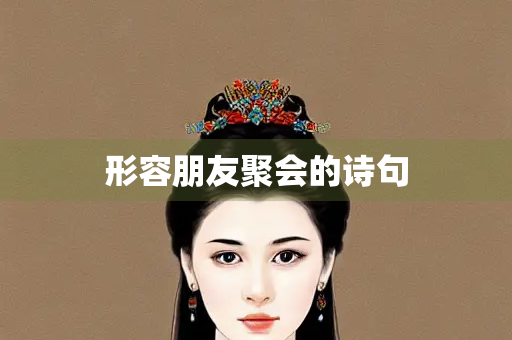 形容朋友聚会的诗句