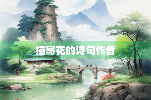 描写花的诗句作者