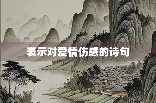 表示对爱情伤感的诗句