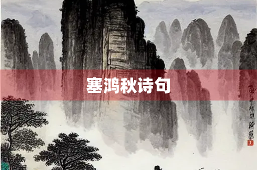 塞鸿秋诗句