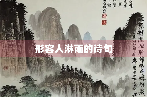 形容人淋雨的诗句