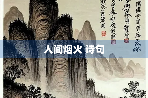 人间烟火 诗句