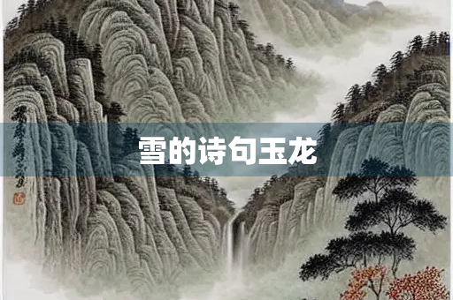 雪的诗句玉龙