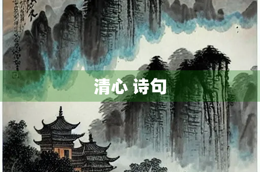 清心 诗句
