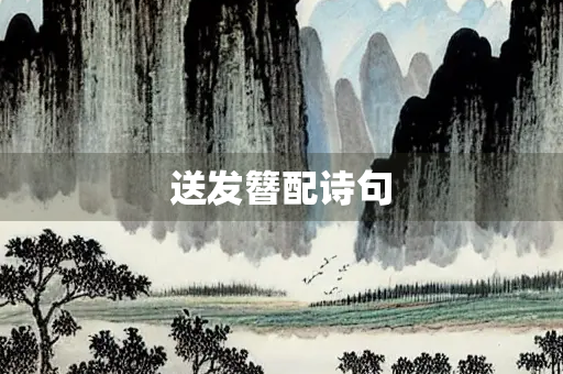 送发簪配诗句