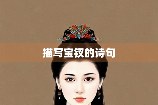描写宝钗的诗句